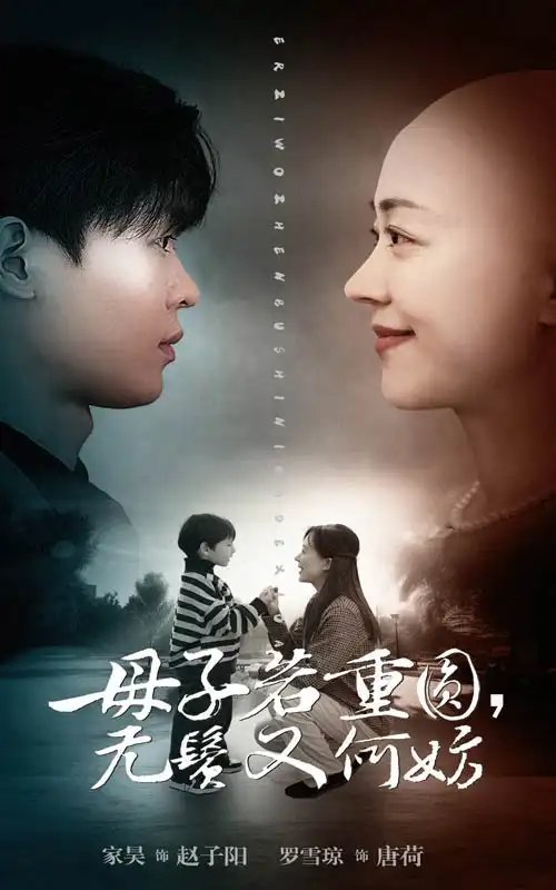 母子若重圆，无鬓又何妨（40集）