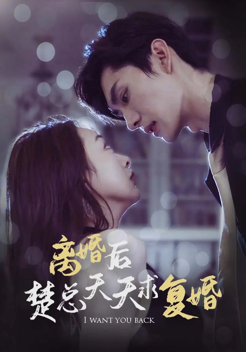 离婚后楚总天天求复婚（87集）