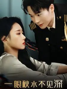 一眼秋水不见深（32集）
