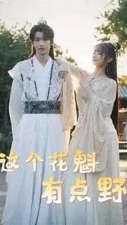 这个花魁有点野（100集）穿越剧