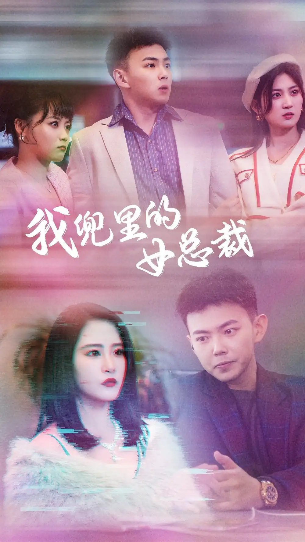 我兜里的女总裁（81集）刘峰硕&张震