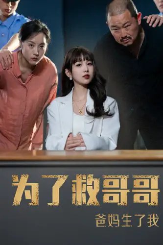 为了救哥哥爸妈生了我（22集）