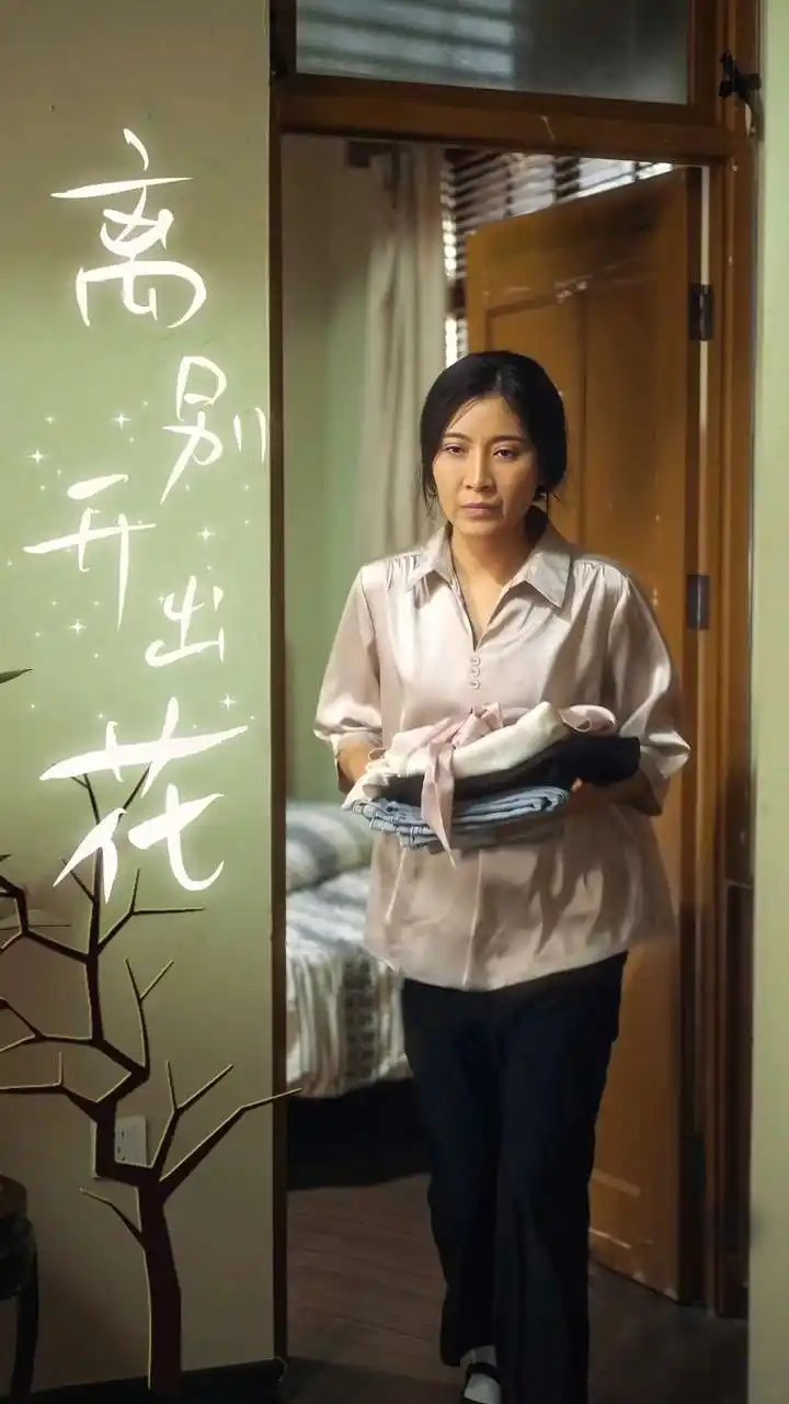 离别开出花（33集）李星辰&周蓉倩
