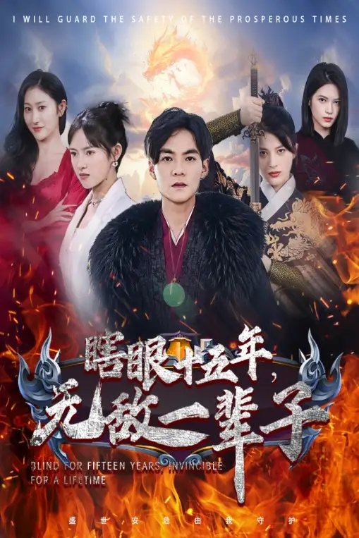 瞎眼十五年，无敌一辈子（55集）