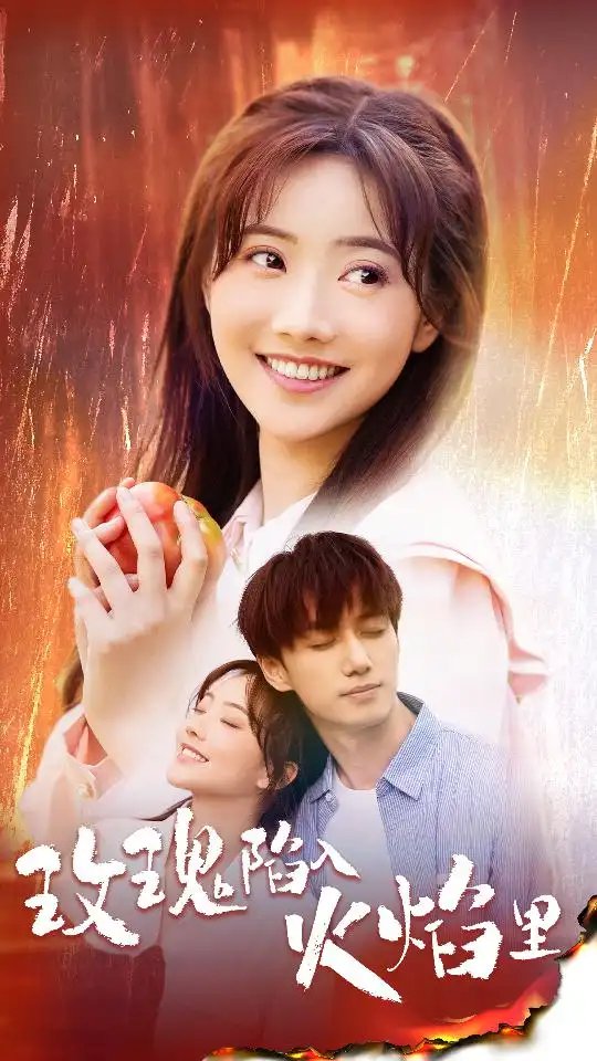 玫瑰陷入火焰里（60集）