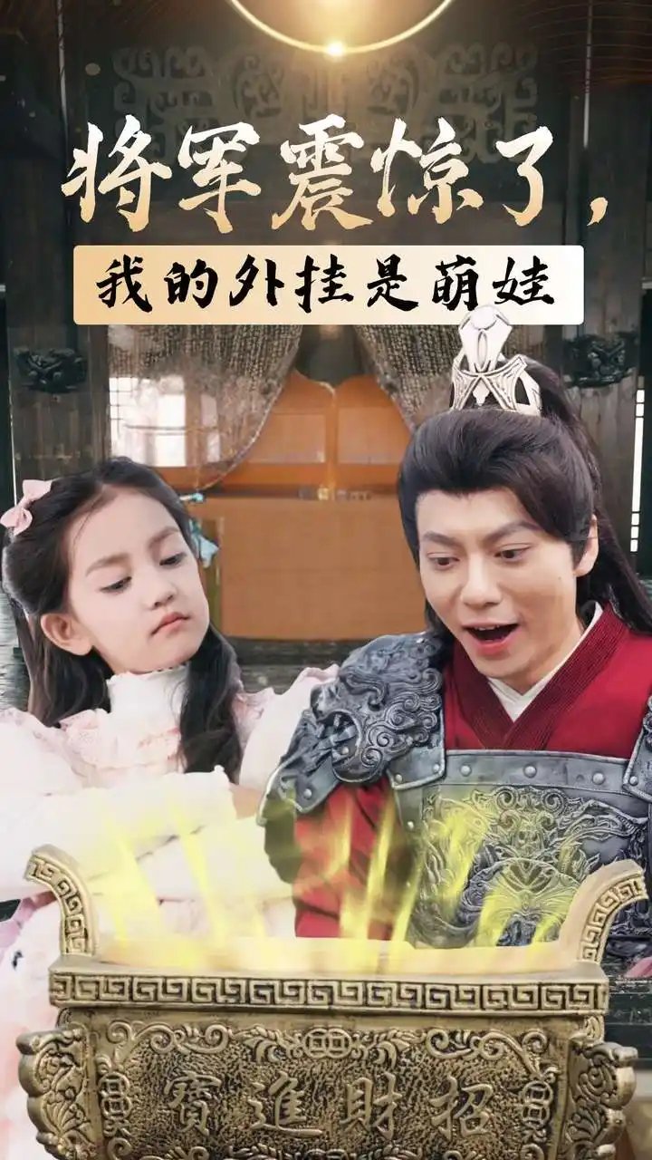 将军震惊了，我的外挂是萌娃（30集）