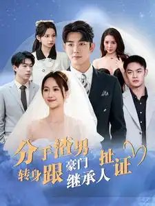 分手渣男转身跟豪门继承人扯证（81集）