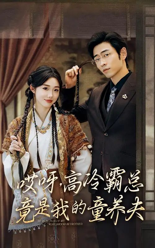 哎呀，高冷霸总竟是我的童养夫（65集）