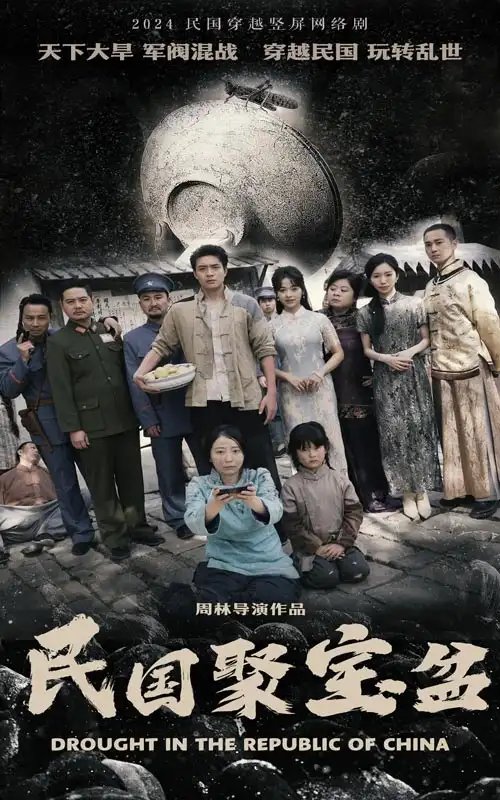 民国聚宝盆（84集）