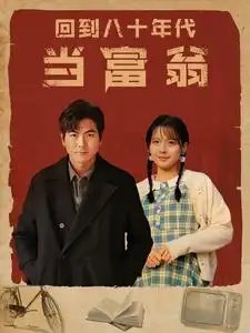 回到八十年代当富翁（86集）