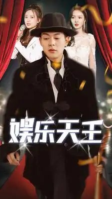 娱乐天王（86集）胡冬晴