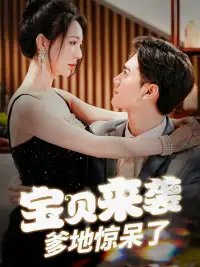 宝贝来袭，爹地惊呆了（88集）