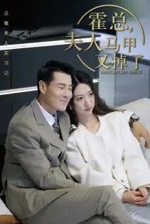总裁夫人惹不起$霍总，夫人马甲又掉了（71集）
