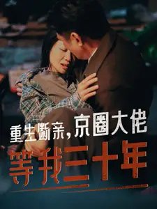 重生断亲，京圈大佬等我三十年（72集）