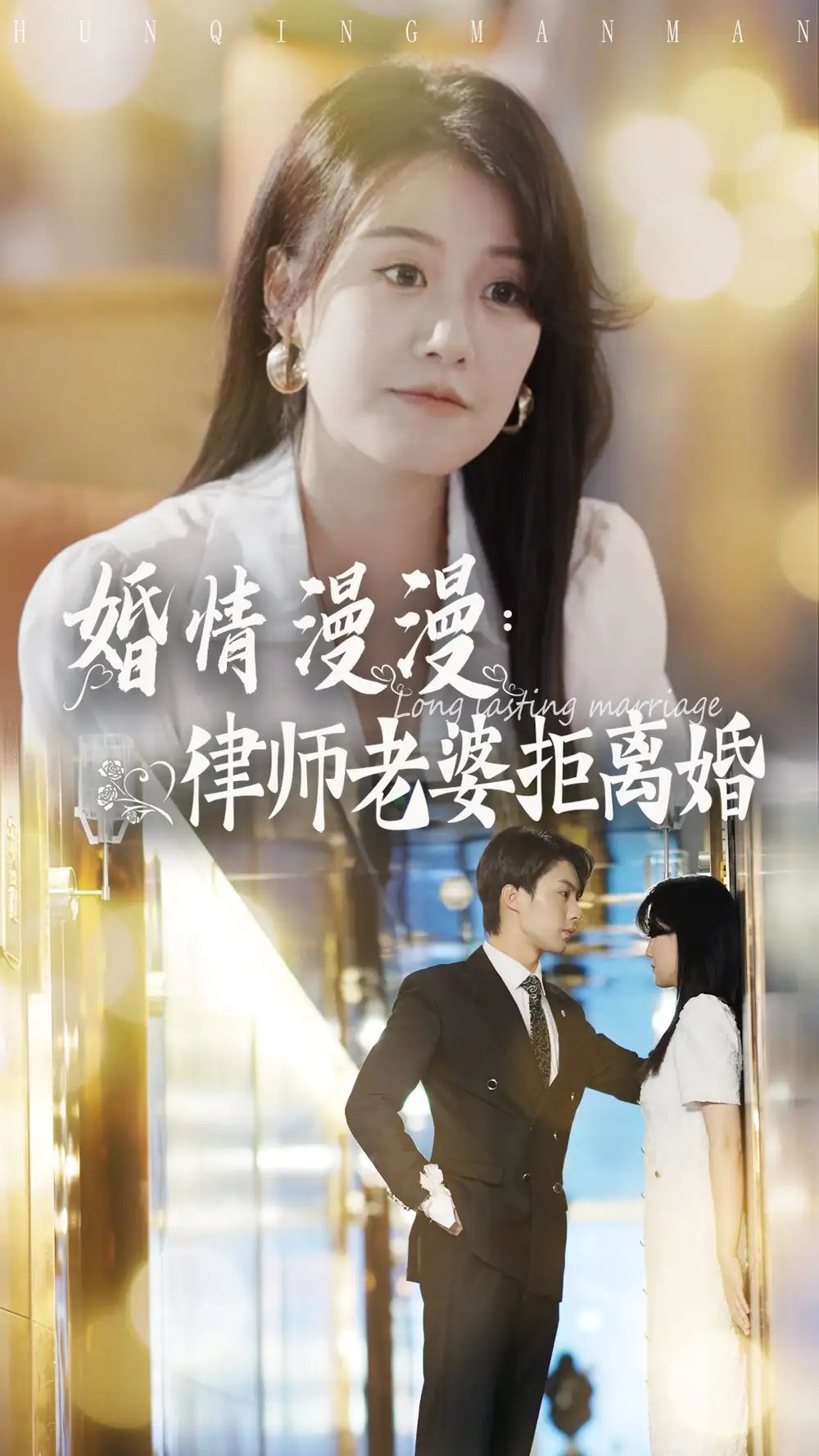 婚情漫漫：律师老婆拒离婚（66集）林清