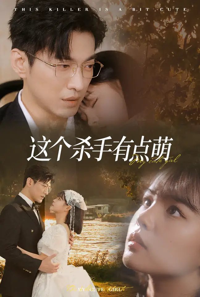 这个杀手有点萌（64集）于龙&杨咩咩