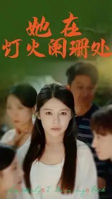 她在灯火阑珊处（85集）