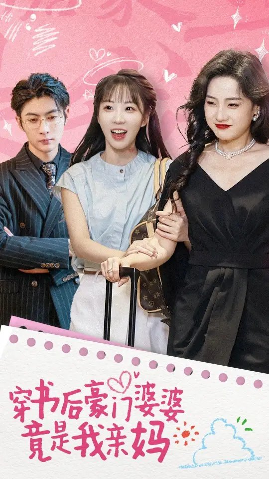穿书后豪门婆婆竟是我亲妈（56集）彭呆呆