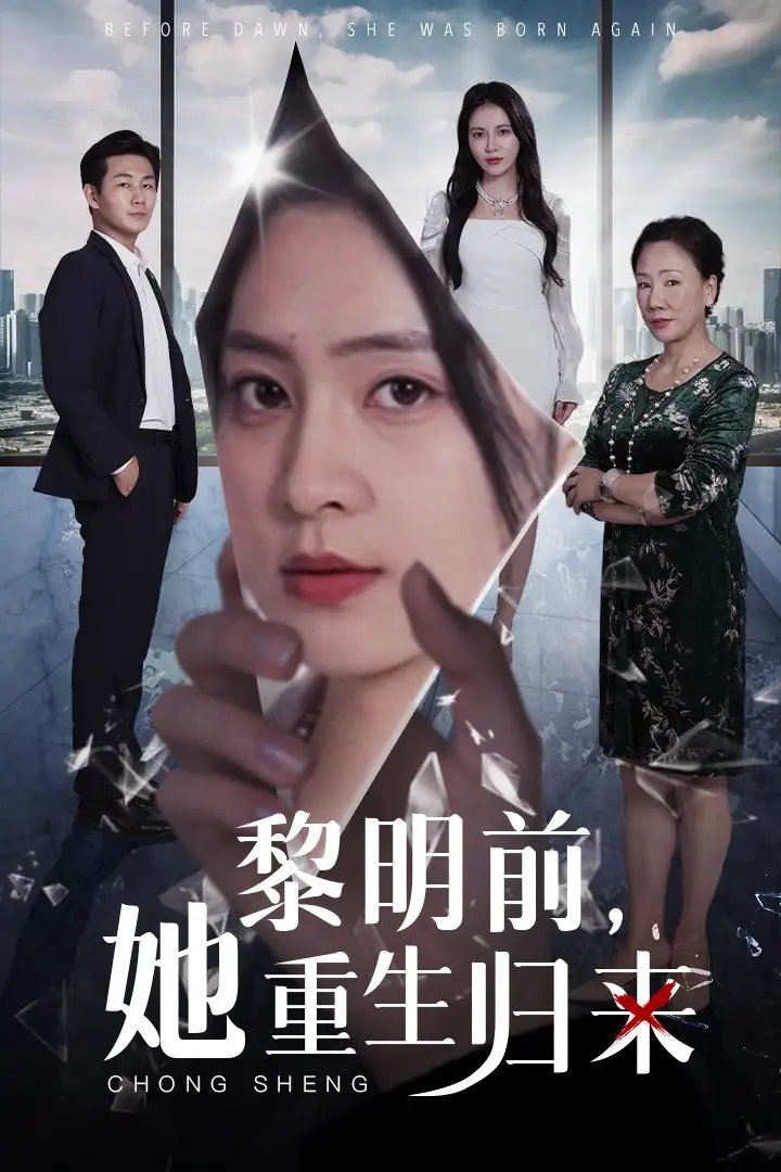 黎明前，她重生归来（41集）宋或佳