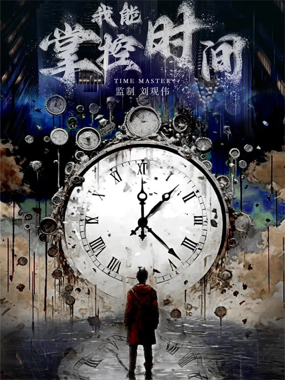 我能掌控时间（80集）