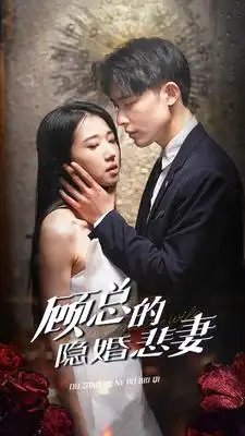 顾总的隐婚悲妻（102集）张启璇