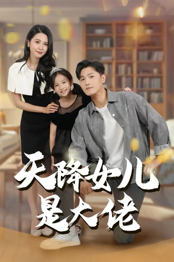 天降女儿是大佬（70集）王宇锋&朱艺雯