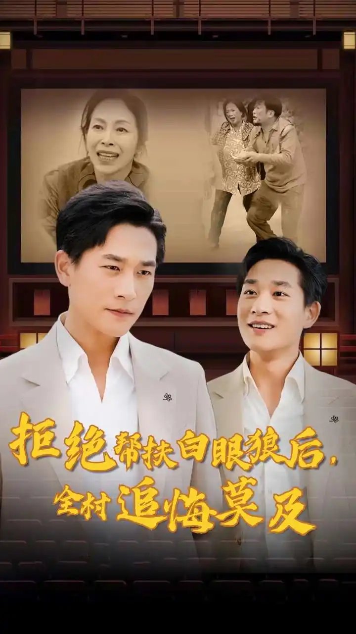 拒绝帮扶白眼狼后，全村追悔莫及（32集）山楂