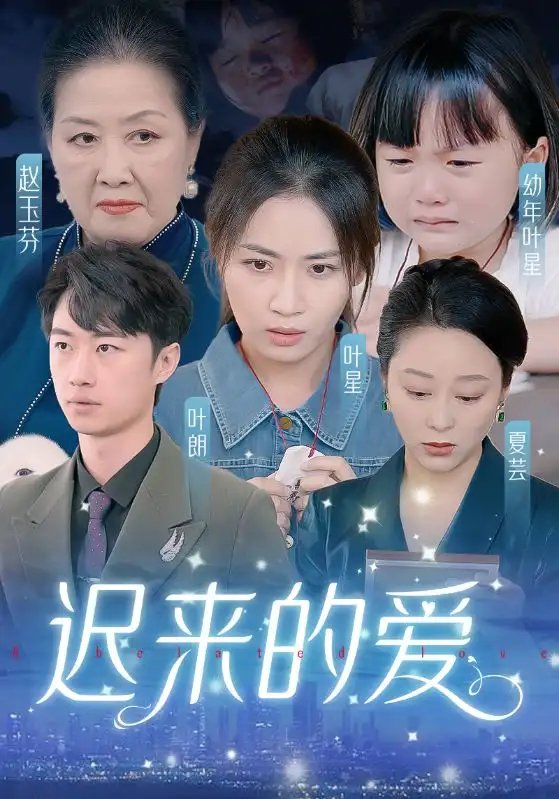 迟来的爱&天上的星星不说话（61集）