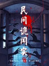 民间诡闻实录（26集）