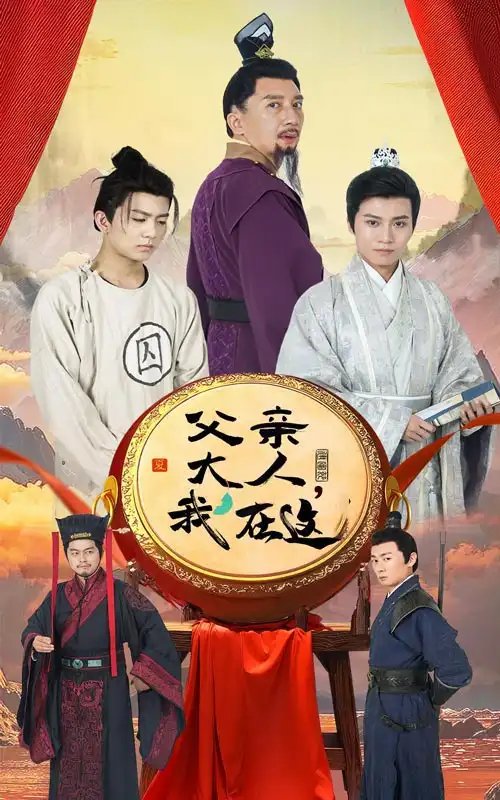 父亲大人，我在这（60集）