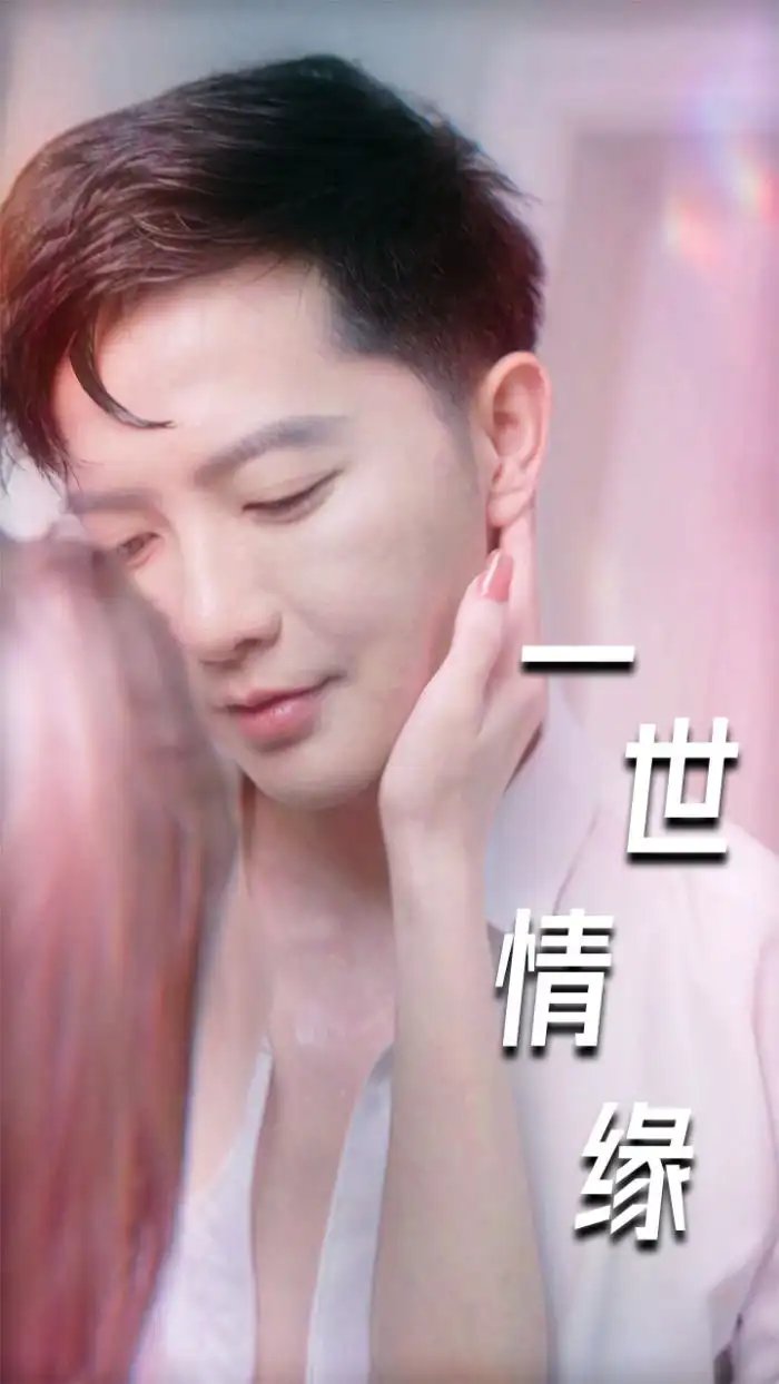 一世情缘&小强的幸福生活&重生后的浪漫爱情&心想花开（89集）擦边剧