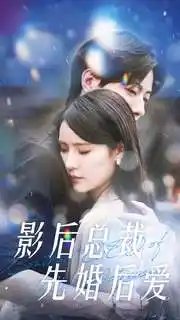 影后总裁先婚后爱（99集）张梓琳