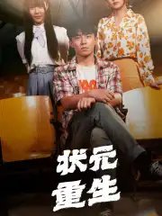 状元重生（80集）张贻乔&伊琳