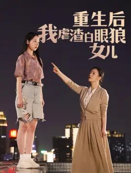 重生后我虐渣白眼狼女儿（80集）