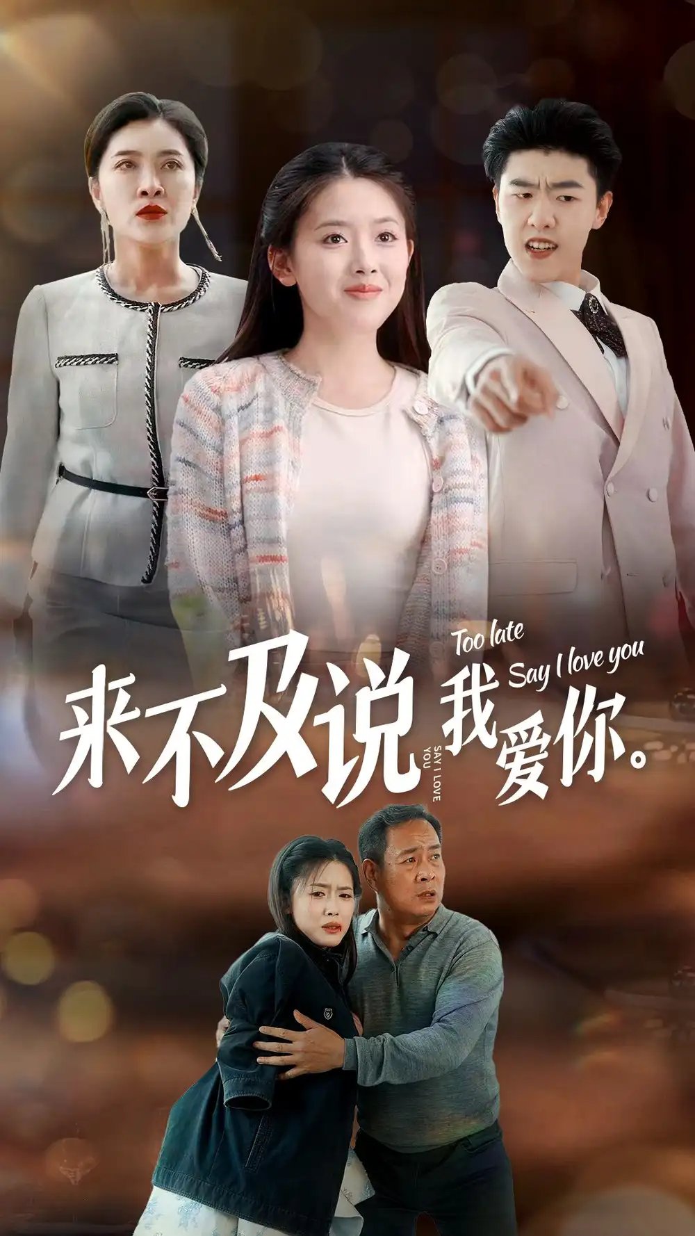 来不及说我爱你（66集）