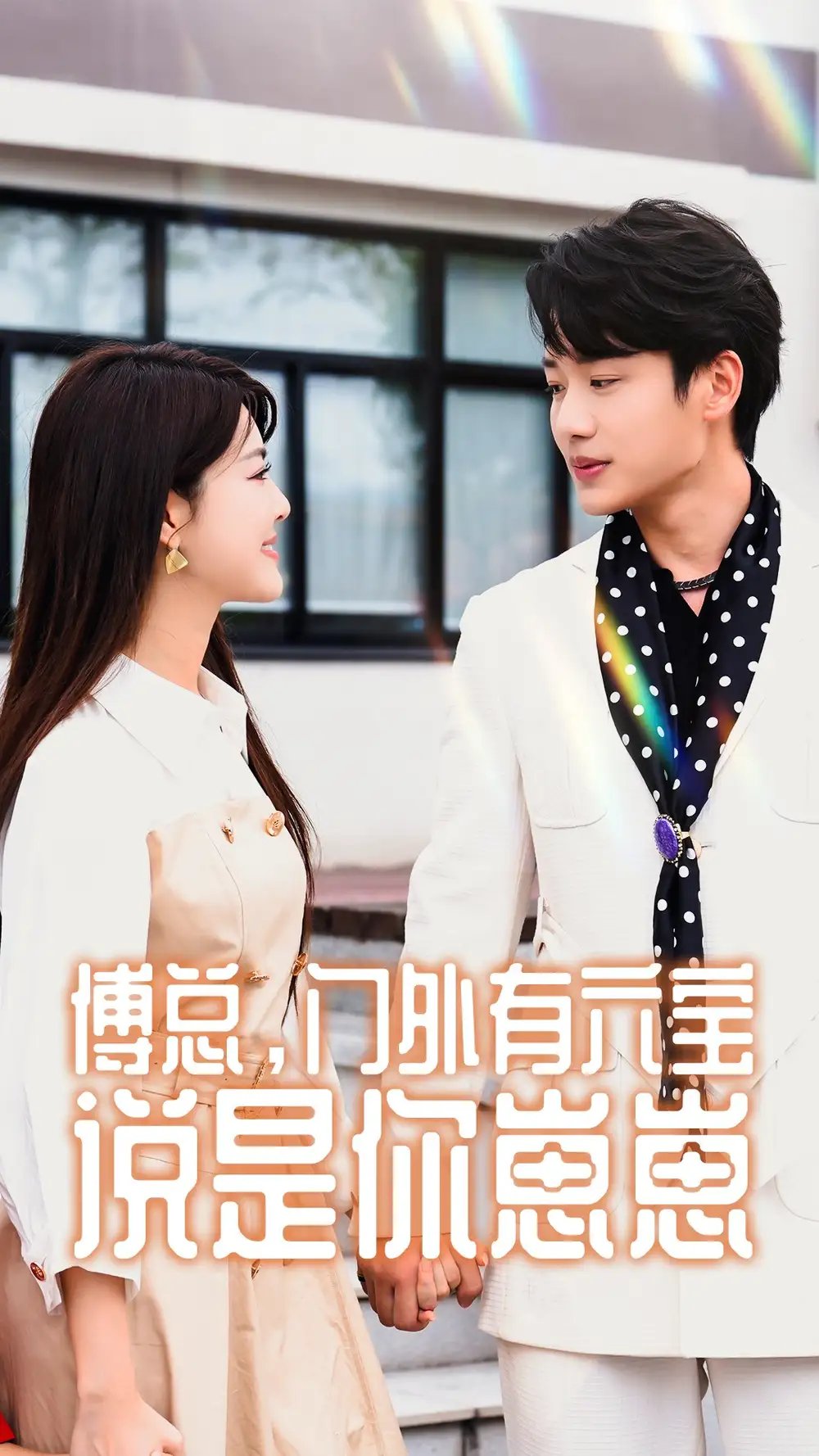 傅总，门外有六宝说是你崽崽（50集）珺珺