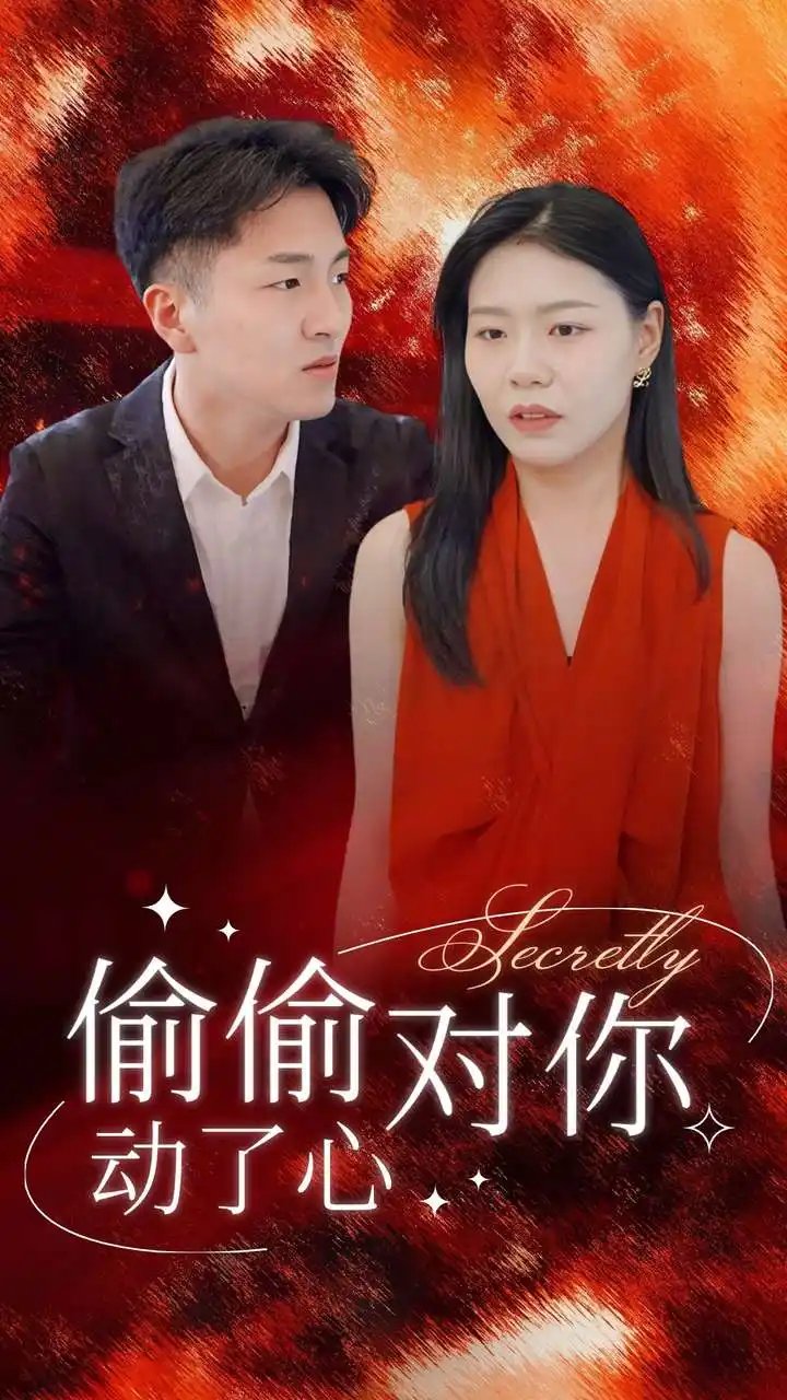 偷偷对你动了心（30集）