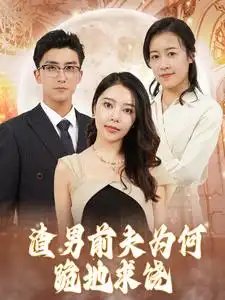 渣男前夫为何跪地求饶（30集）