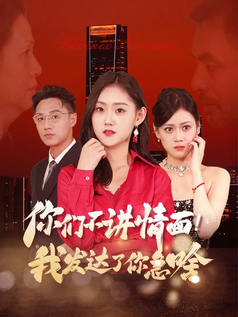 你们不讲情面！我发达了你急啥（57集）
