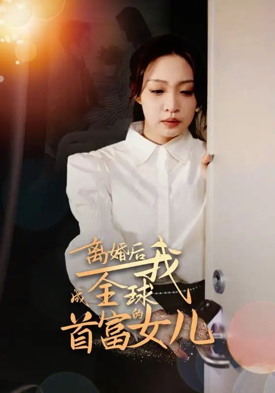离婚后我成全球首富的女儿(86集）