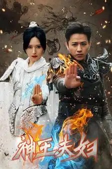 神王夫妇（167集）