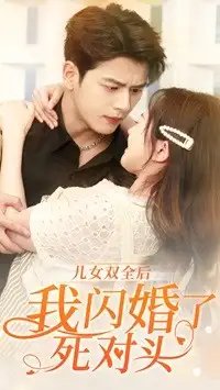 儿女双全后我闪婚了死对头（67集）白昕怡