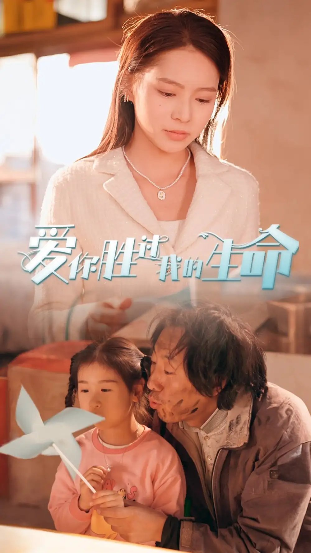 爱你胜过我的生命$酒干倘卖无（80集）
