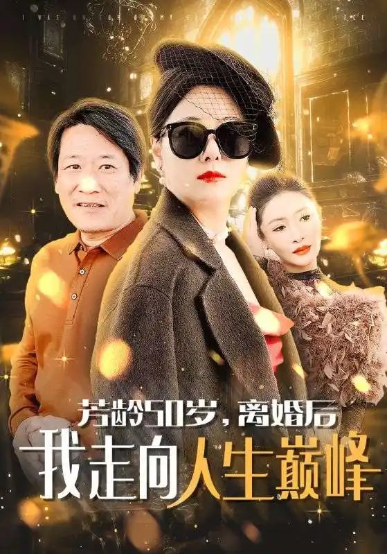 芳龄50岁，离婚后我走向人生巅峰（59集）