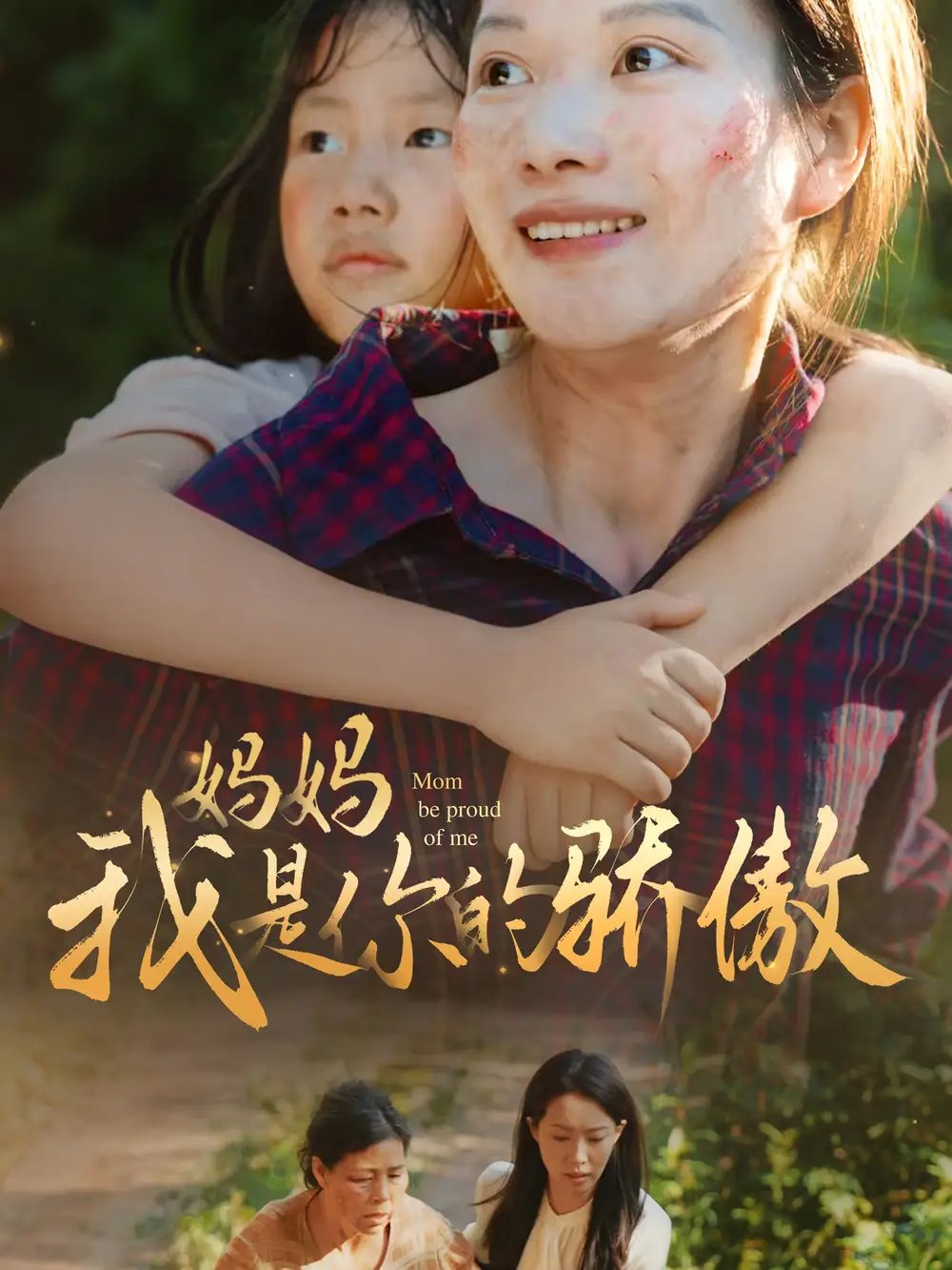 妈妈我是你的骄傲（80集）虾虾