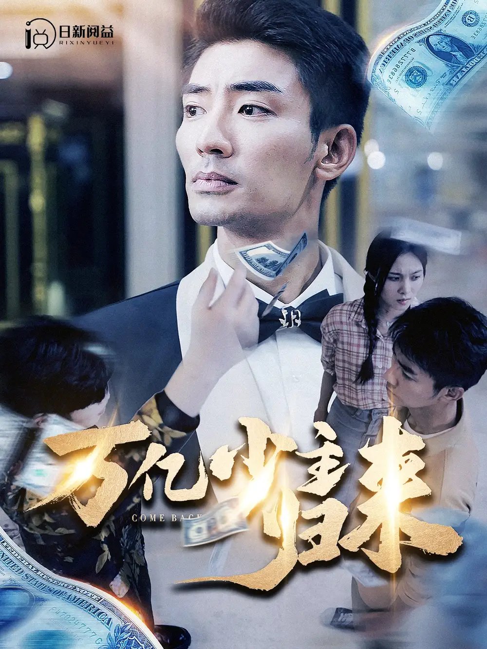 万亿少主归来（100集）苏寰