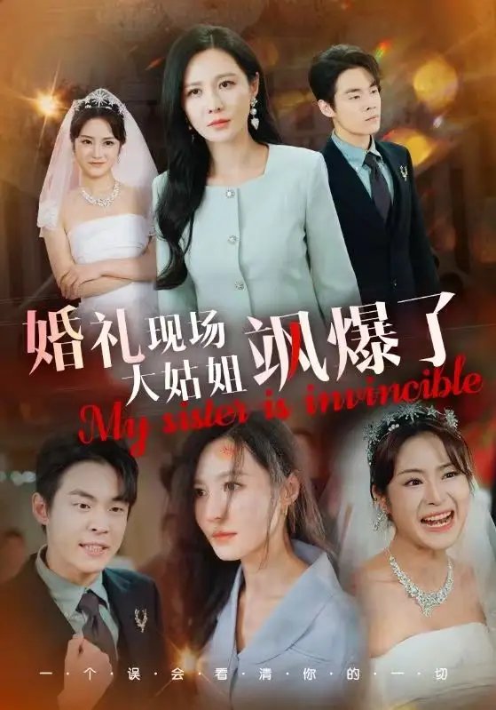 婚礼现场大姑姐飒爆了（28集）