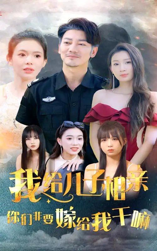 我给儿子相亲，你们非要嫁给我干嘛（75集）