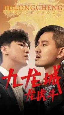 九龙城龙虎斗（80集）