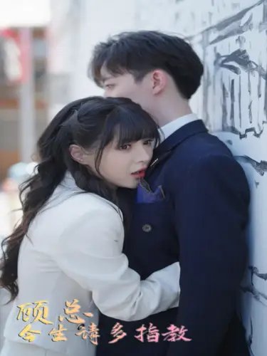顾总请多多指教（80集）